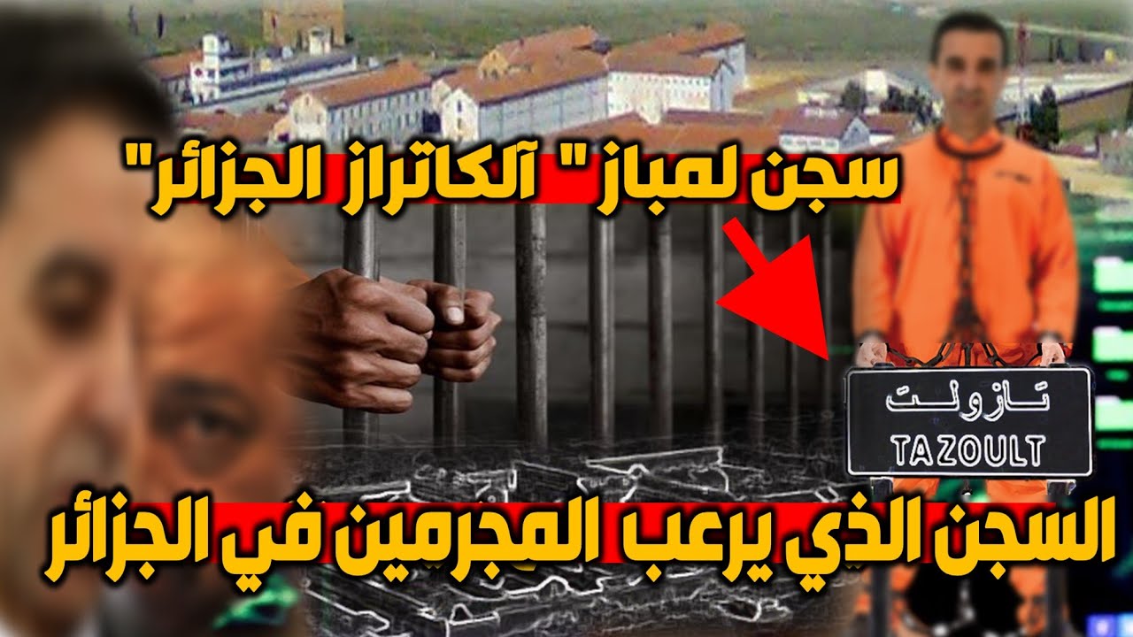 سجـن تازولت"لمباز" مكان توجد علي حداد يعد من أ.خطــ.ــــر سجــون الجزائر