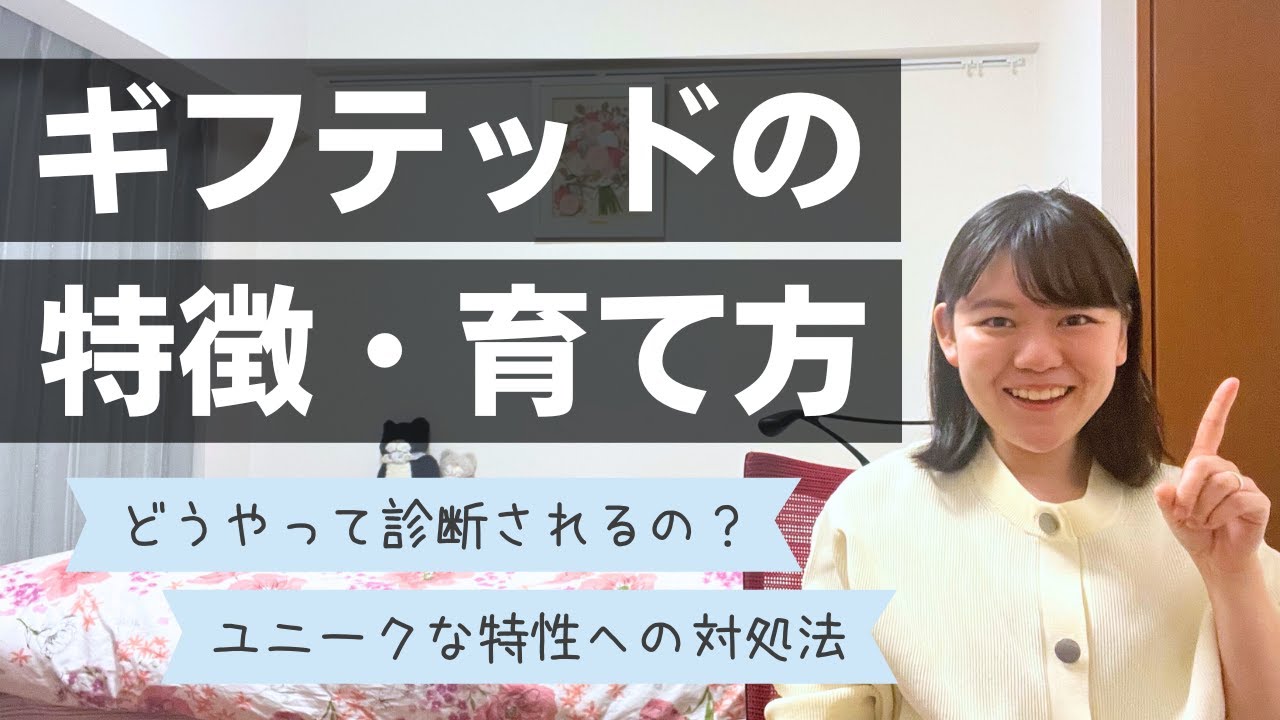 【高IQだけじゃない】ギフテッドの特徴、診断、育て方を徹底解説！
