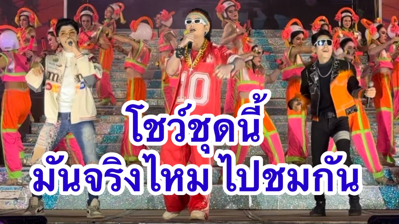 โชว์ชุดนี้ มันจริงไหม ไปชมกัน #อุ๋งอิ๋งเพชรบ้านแพง 