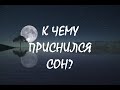 СОН КАК ПРЕДВЕСТНИК СОБЫТИЙ. О чём предупреждает сон? Гадание на Таро.