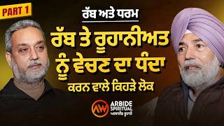 ਰੱਬ ਤੇ ਧਰਮ ਨੂੰ ਵੇਚਣ ਵਾਲ਼ੇ ਕਿਹੜੇ ਲੋਕ, ਰੂਹਾਨੀਅਤ ਬਣੀ ਧੰਦਾ | Prof Bhatti | Devinder Pal Arbide Spiritual