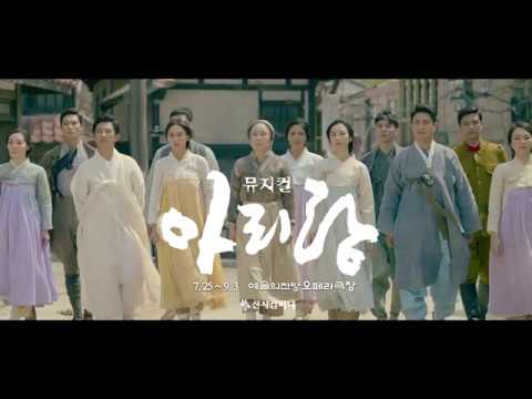 2017 뮤지컬 아리랑 SPOT ver.1