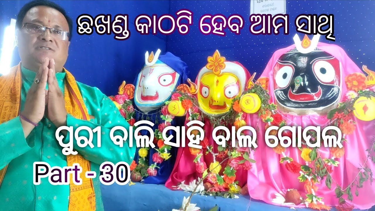Part-30 | odia prabachan || chha khanda katha jiba sathire || ପୁରୀ ବାଲି ସାହି ବାଲ ଗୋପାଲ ||