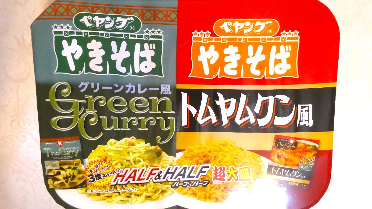 ぺヤング 超大盛やきそばハーフ&ハーフ グリーンカレー風&トムヤムクン