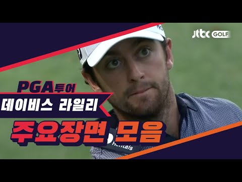 3R <strong>데이비스</strong> 라일리 주요장면ㅣ벌스파 챔피언십