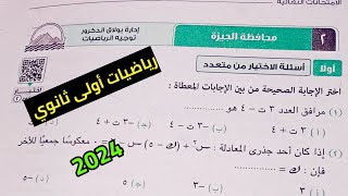 حل امتحان محافظة الجيزة رياضيات أولى ثانوي ترم اول 2024 | مراجعة نهائية رياضيات أولى ثانوي