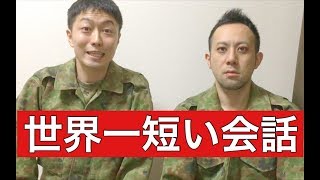 『世界一短い会話』がまさかの東北弁！！　元自衛隊芸人トッカグン