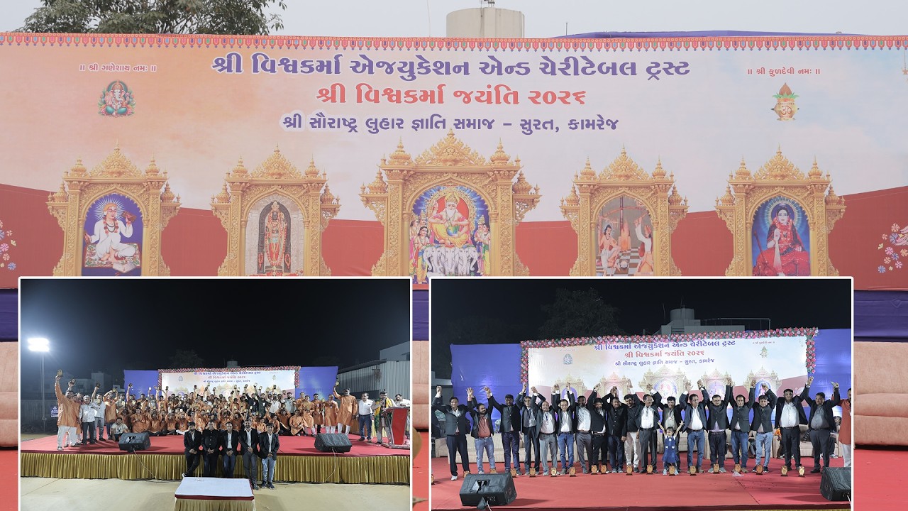 🎬શ્રી વિશ્વકર્મા જયંતિ 2026 સુરત કામરેજ/સન્માન સમારોહ🎥👈
