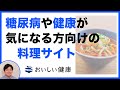 糖尿病・高血圧・健康・美容が気になる方へ。おすすめの料理レシピサイト「おいしい健康」を紹介・使い方解説