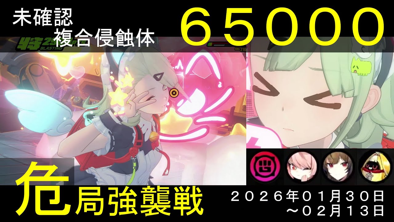 【危局強襲戦】千夏／照／葉瞬光で『未確認複合侵蝕体』【スコア：65000】(危局強襲戦：1/30-2/13)★３クリア