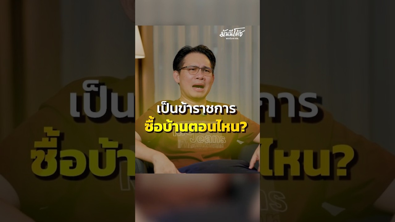 ข้าราชการ ซื้อบ้านตอนไหนดี?