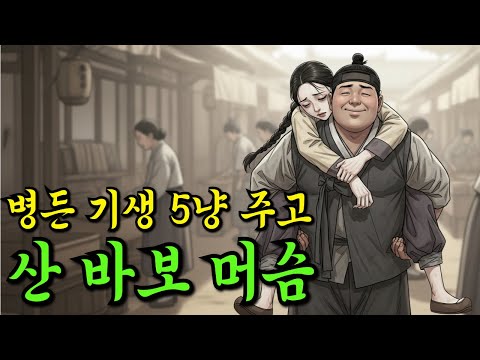 아무도 거들떠보지 않던 병든 기생 전재산 5냥 주고 산 바보 종놈