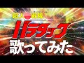 【あつい心で歌ってみた!】超人戦隊バラタック/Chojin Sentai Balatack