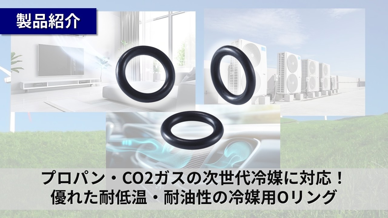 冷媒用Oリング｜NOK株式会社