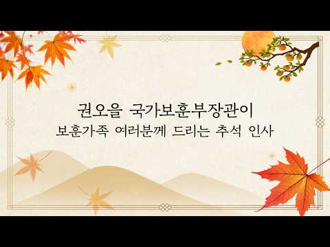 권오을 장관, 추석 명절 인사 #권오을 #추석 #명절