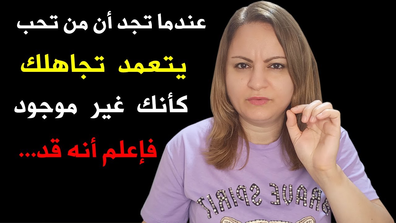 عندما تجد ان من تحب أصبح يتعمد تجاهلك فإعلم أنه قد