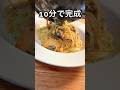これ知らないと損する極旨パスタ【超簡単】#shorts