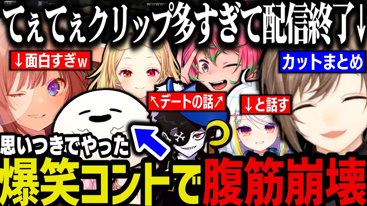 【まとめ】デートの話／くまちゃんと話す／３人で爆笑コント／クリップ鑑賞（てぇてぇクリップが多すぎて配信終了）【叶/にじさんじ切り抜き/ストグラ切り抜き】