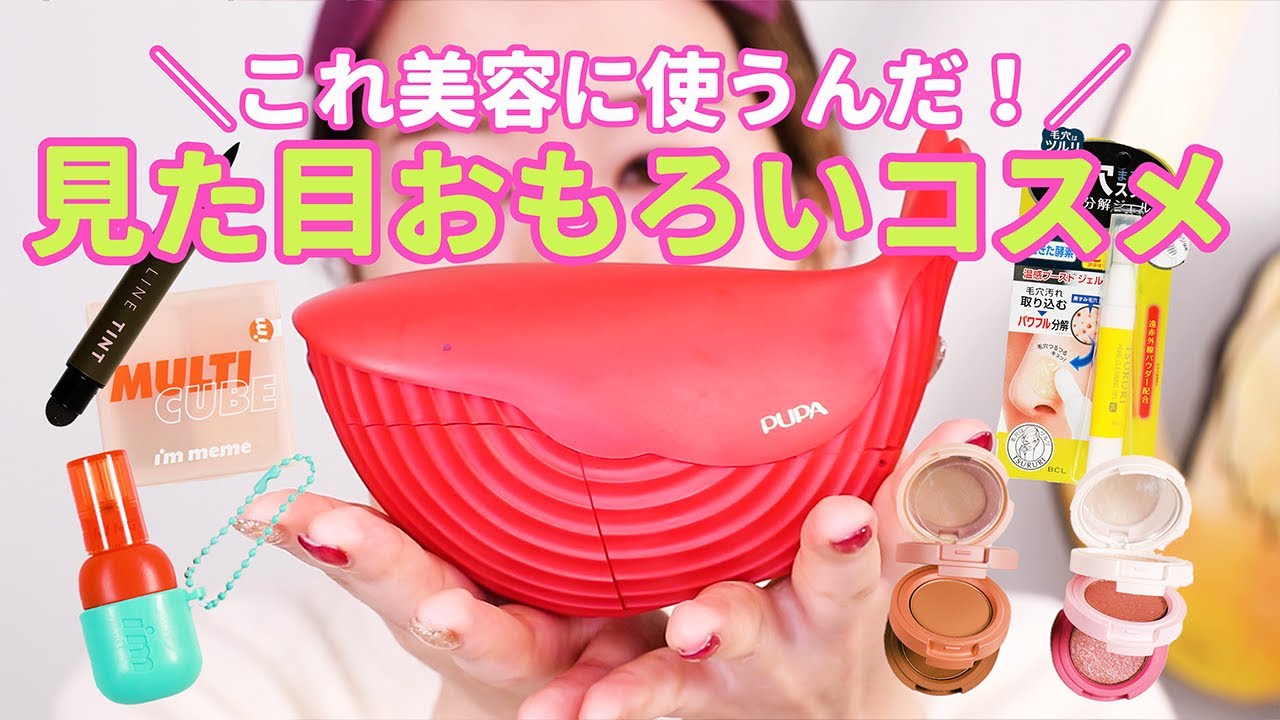 見た目おもろいコスメまとめ【これコスメなん？】 - YouTube
