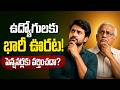 ఉద్యోగులకు భారీ ఊరట - పెన్షనర్లకు వర్తించదా?