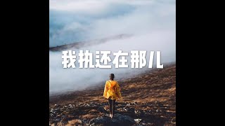 201402 我执还在那儿10626