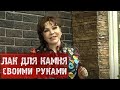 Лак для камня / Как сделать лак для камня своими руками?