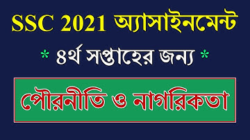 SSC 2021 Assignment 4th Week Civics || পৌরনীতি ও নাগরিকতা || SSC Exam 2021 Civics Assignment Answer