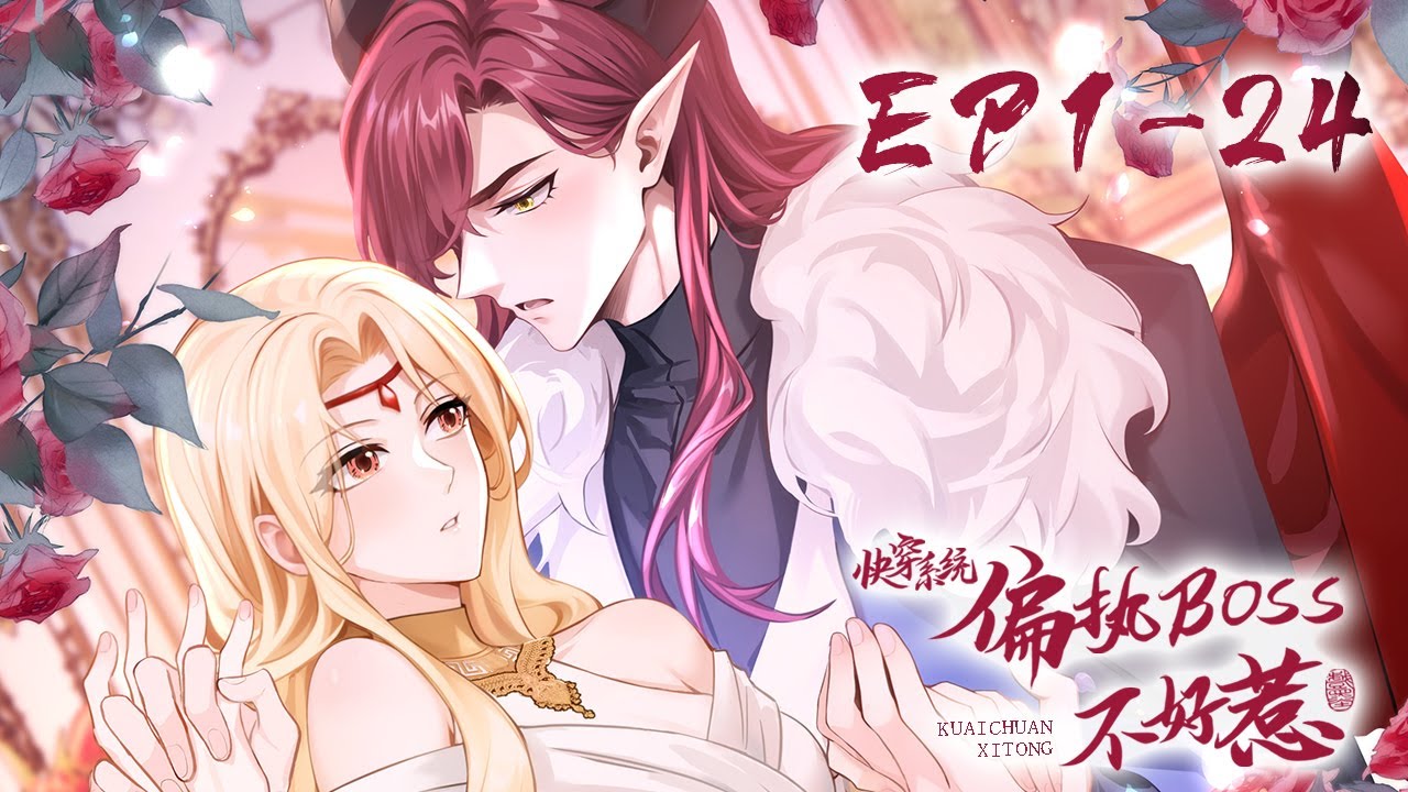 《快穿系统：偏执BOSS不好惹 》位面九合集第1-24集 | Paranoid bosses are not easy to mess with #恋爱 #玄幻 #穿越 #系统 #动态漫画