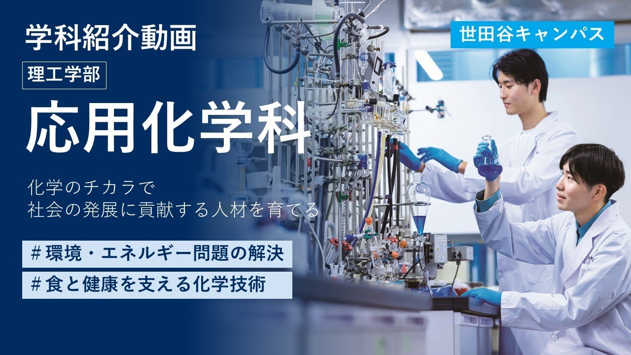 【東京都市大学】理工学部　応用化学科　学科紹介
