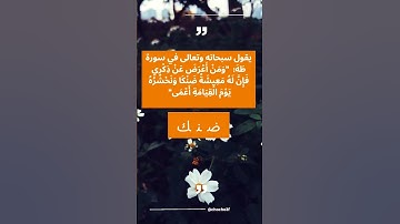 "له معيشة ضنكا" سورة طه الآية 124 #youtube #shortvideo #foryou