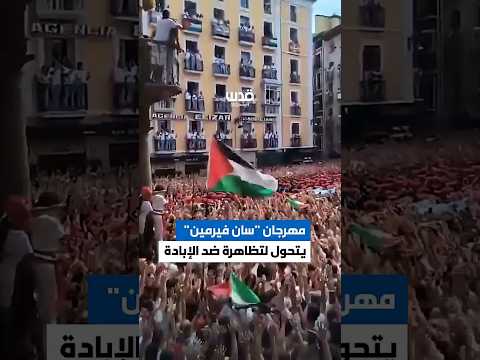 مهرجان سان فيرمين الشهير في إسبانيا يتحول إلى ساحة هتاف ضد الإبادة في غزة
