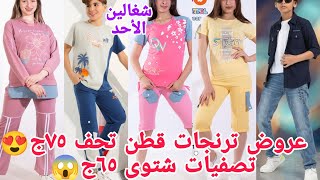 شويه ترنجات تحفه ٧٥ج٨٥ج😍تصفيات شتوى ٦٥ج😱سنتر ملغم بيتى حريمى ورجالى خروج وترنجات قطن صيفى ومواليد ك