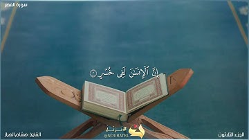 سورة العصر كاملة مكتوبة بصوت القارئ "هشام الهراز"