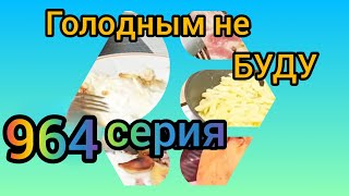 видео: Голодным не буду 964 картинка: Голодным не буду 964