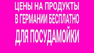 ЖИЗНЬ В ГЕРМАНИИ ЦЕНЫ НА ПРОДУКТЫ ОПЯТЬ БЕСПЛАТНО ДЛЯ ПОСУДАМОЙКИ