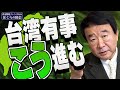 【ぼくらの国会・第278回】ニュースの尻尾「台湾有事こう進む」