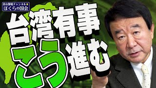 【ぼくらの国会・第278回】ニュースの尻尾「台湾有事こう進む」