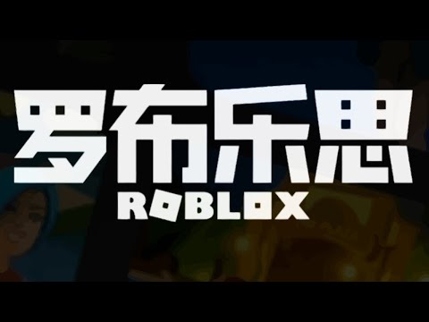 Video ROBLOX TRUNG QUỐC (LUOBU) - youtube