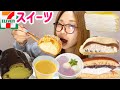 【セブンイレブン】スイーツレビューしながら爆食した!!【モッパン】