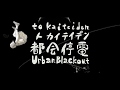 MV「都会停電」是 feat.初音ミク