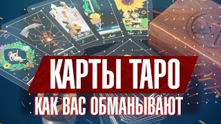 КАРТЫ ТАРО: КАК ВАС ОБМАНЫВАЮТ?