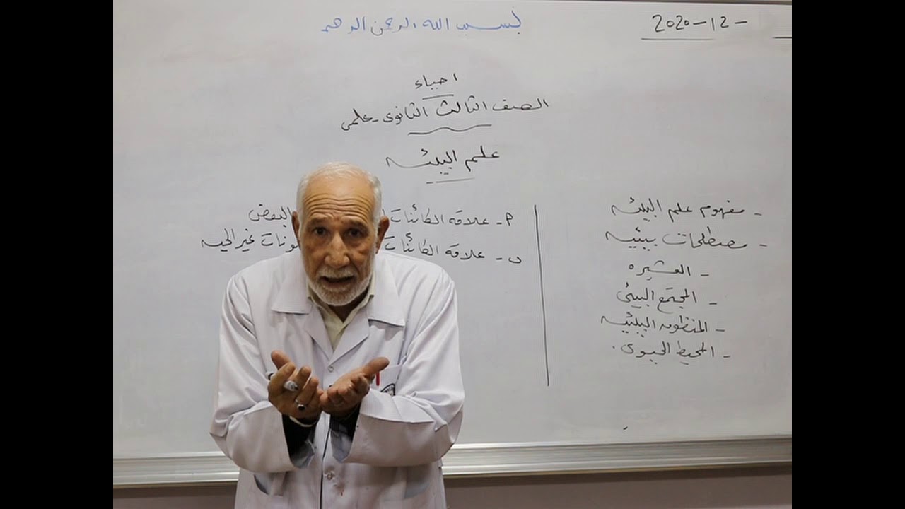 مادة الأحياء للصف الثالث الثانوي العلمي /  درس علم البيئة