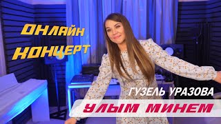 Гузель Уразова - Улым Минем | Онлайн Концерт