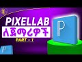 PixelLab Tutorial ለጀማሪዎች ክፍል 1 | PixelLab for biggners | #PixelLab For Logo Design