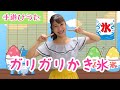 ガリガリかき氷【手遊びうた】夏にぴったり/歌詞付き/ピアノ伴奏