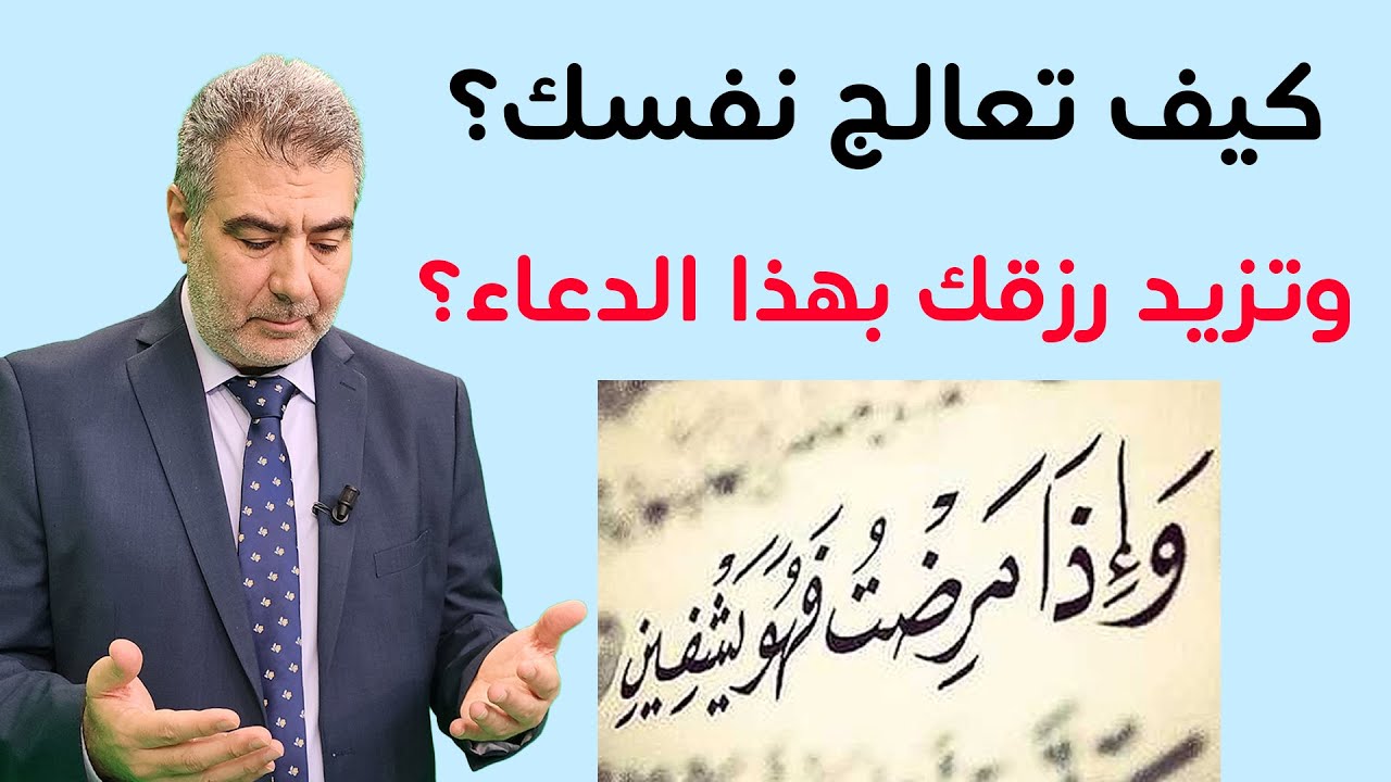 من عجائب دعاء خليل الرحمن لتكثير الرزق وتسريع الشفاء! - مع الكحيل