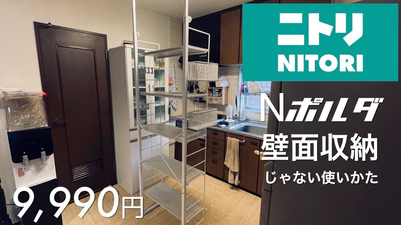 ニトリ/NITORI】Nポルダの壁面収納ラック！壁面じゃ無くても使える