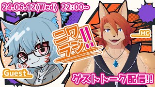 【ニワラジ！！】かわよきクリエイターケモＶさん😌【箱 庭師/VTuber】