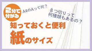 【よく間違える】画用紙サイズについて説明します。そもそもA４とかのAって何？