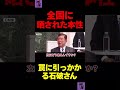 #切り抜き #政治 #自民党 #移民 #石破茂